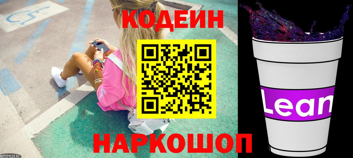 Codein напиток Lean (лин) Чебаркуль